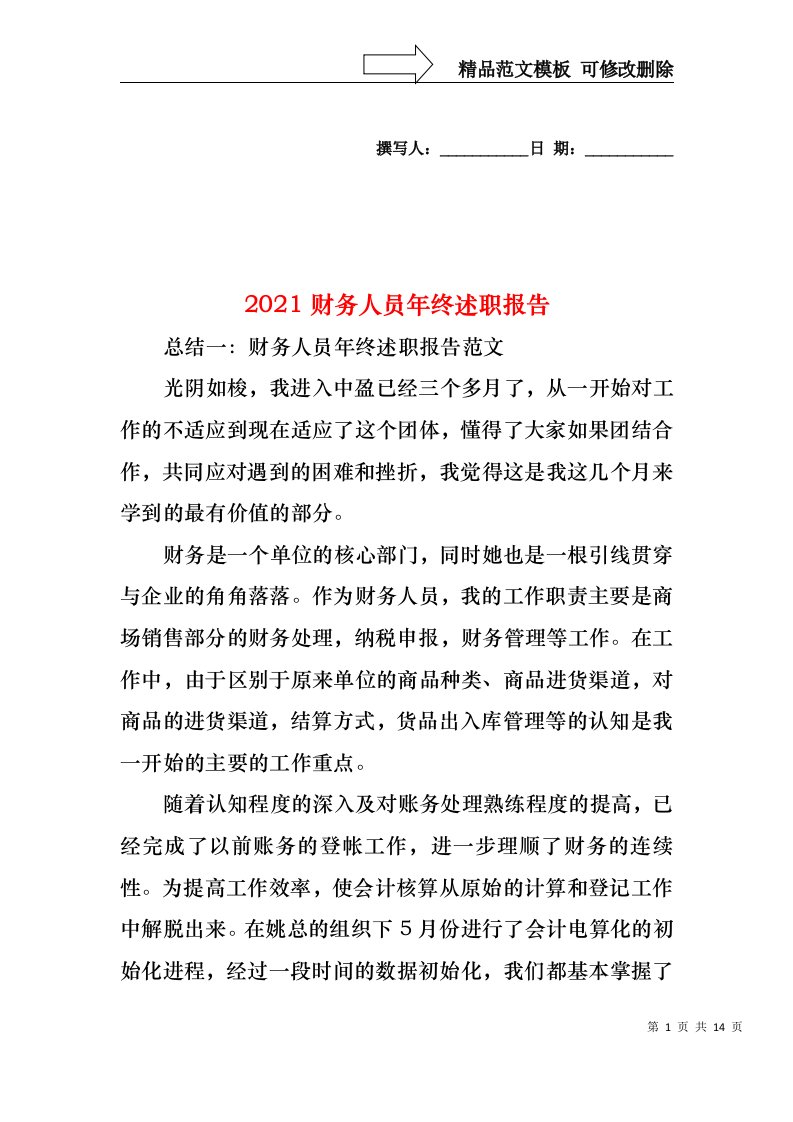 2022年财务人员年终述职报告(2)