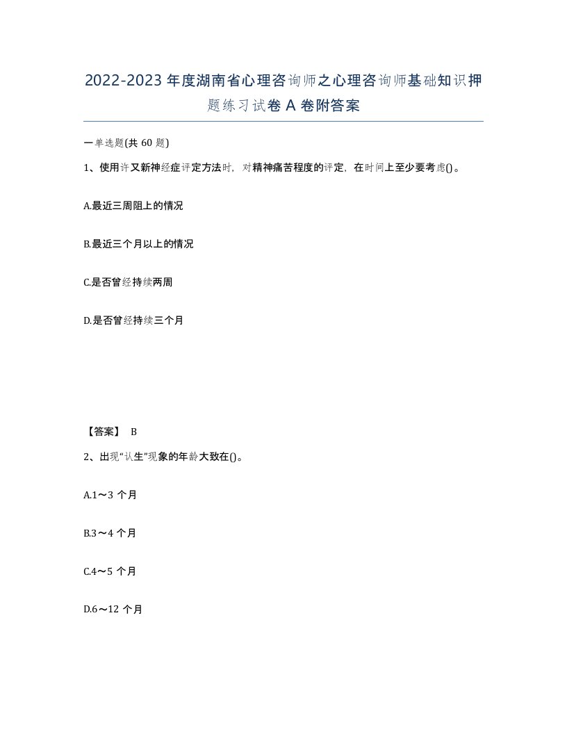 2022-2023年度湖南省心理咨询师之心理咨询师基础知识押题练习试卷A卷附答案