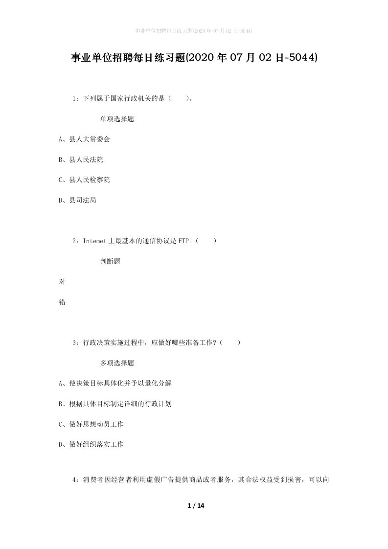 事业单位招聘每日练习题2020年07月02日-5044