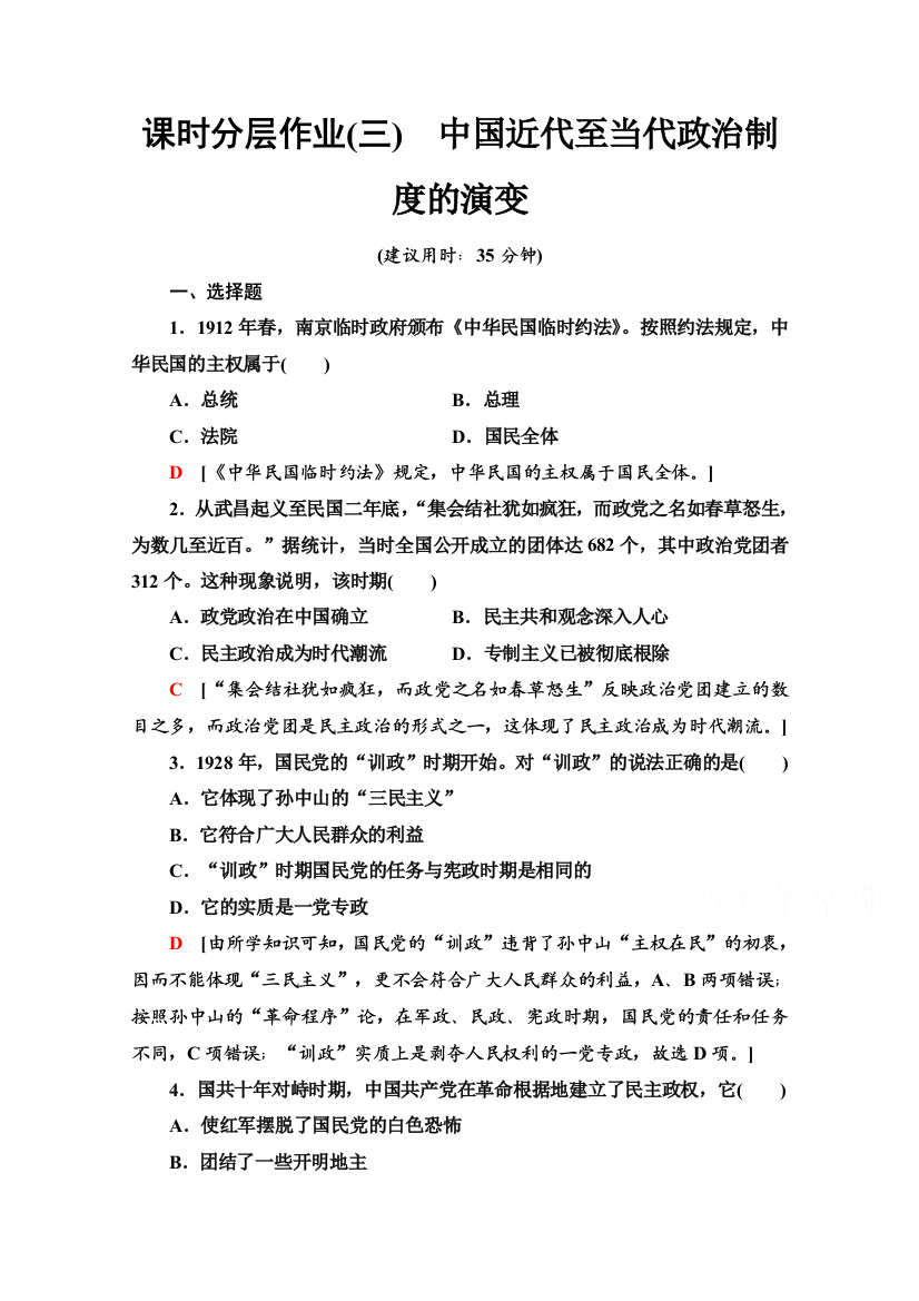 2020-2021学年部编版选择性必修第一册课时分层作业3　中国近代至当代政治制度的演变