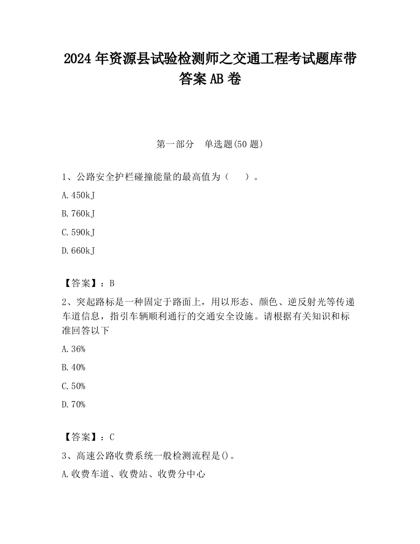 2024年资源县试验检测师之交通工程考试题库带答案AB卷