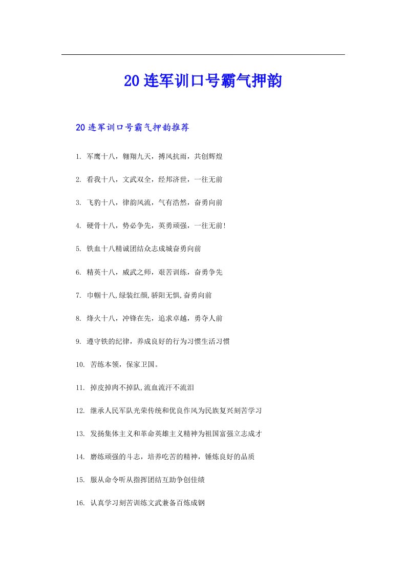 20连军训口号霸气押韵