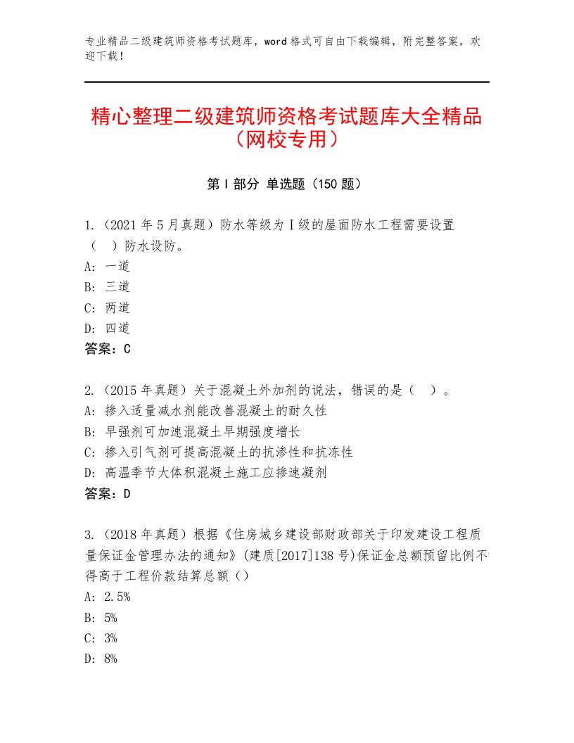 内部二级建筑师资格考试优选题库附答案（黄金题型）