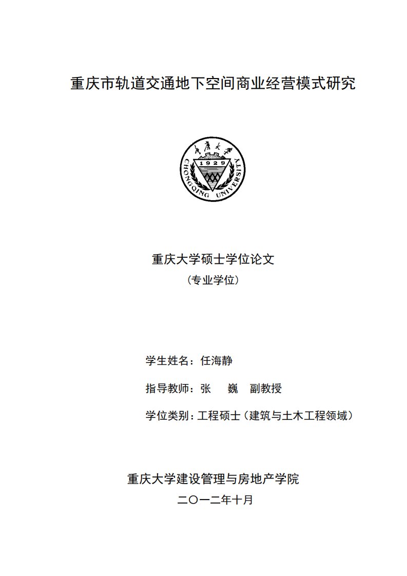 重庆市轨道交通地下空间商业经营模式研究