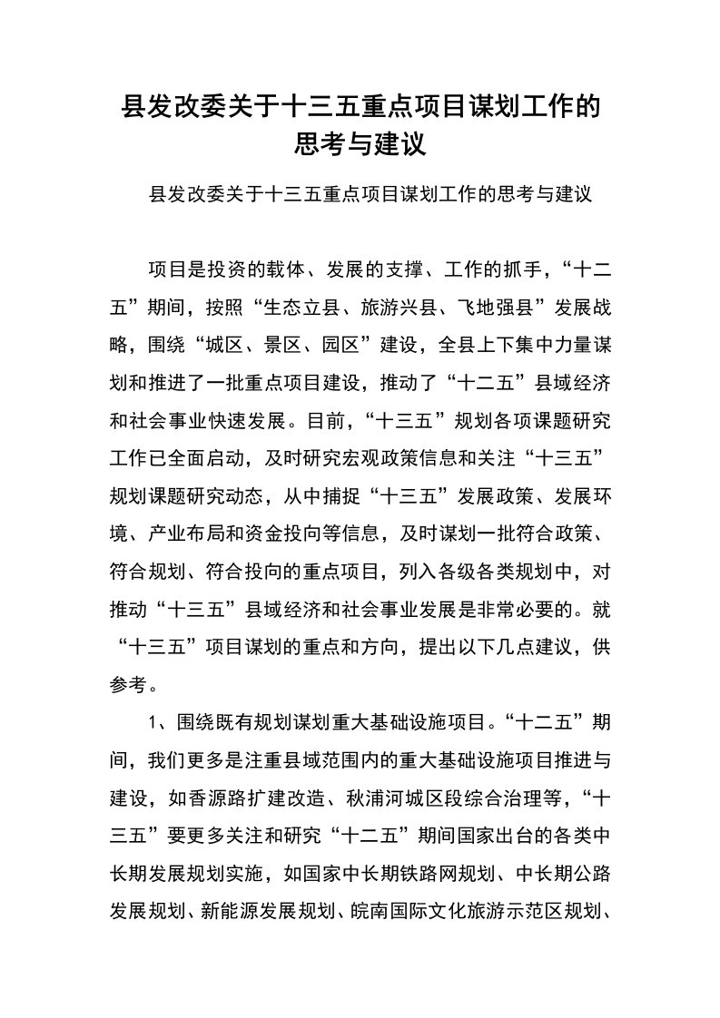 县发改委关于十三五重点项目谋划工作的思考与建议