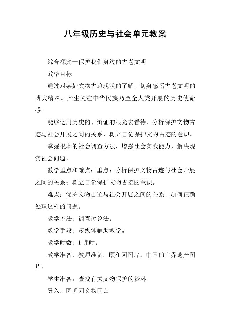 八年级历史与社会单元教案