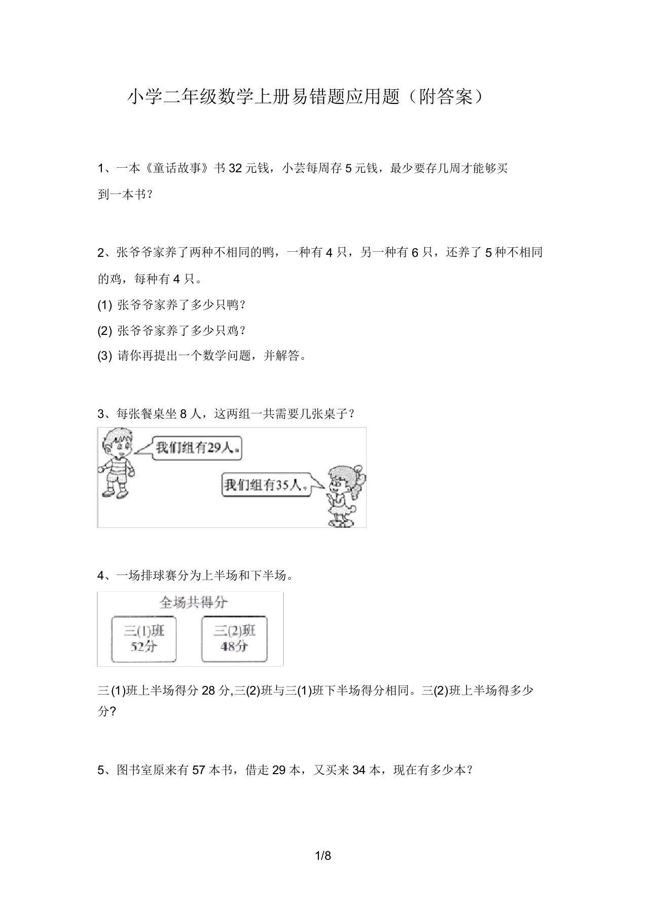 小学二年级数学上册易错题应用题(附答案)