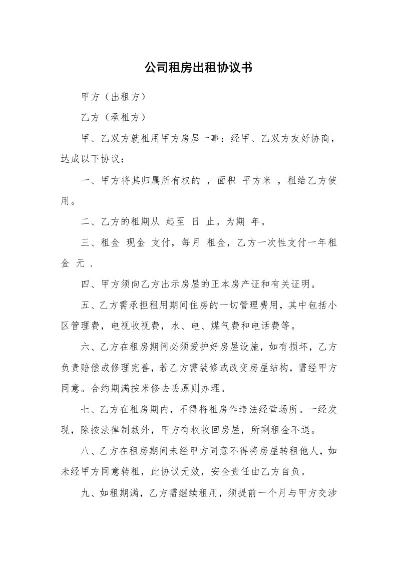 公司租房出租协议书_1