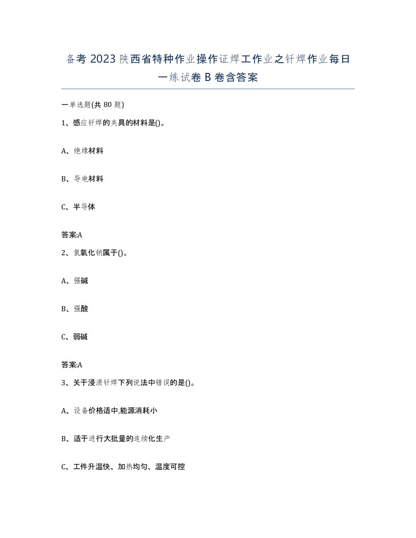 备考2023陕西省特种作业操作证焊工作业之钎焊作业每日一练试卷B卷含答案