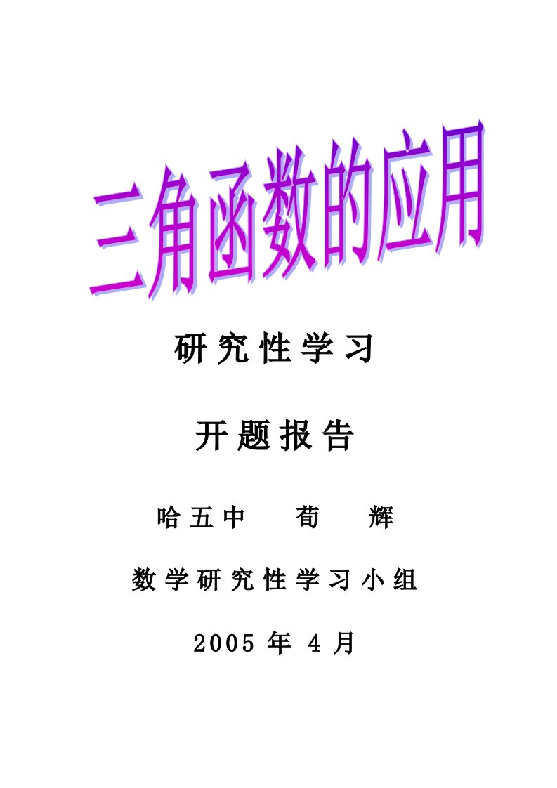 三角函数研究性学习开题报告