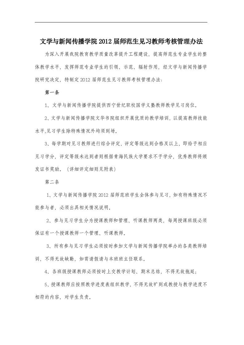 师范生实习教师考核管理办法