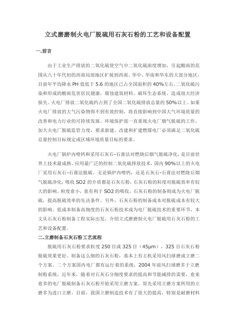 立式磨磨制火电厂脱硫用石灰石粉的工艺和设备配置