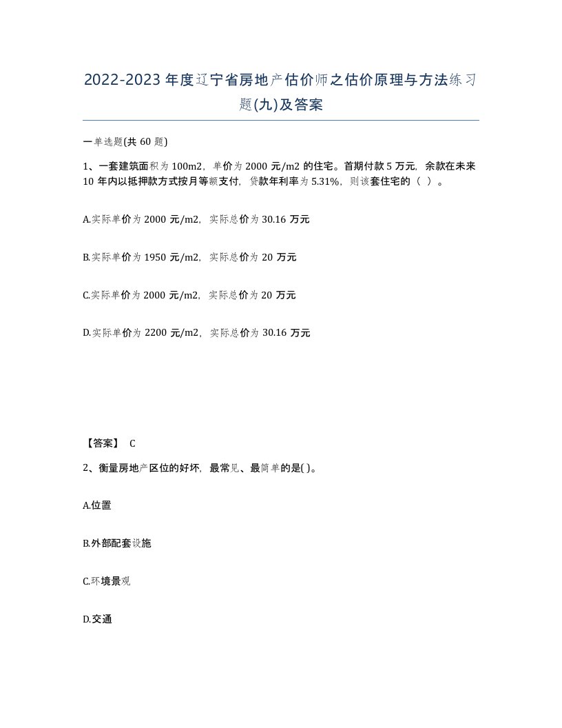 2022-2023年度辽宁省房地产估价师之估价原理与方法练习题九及答案