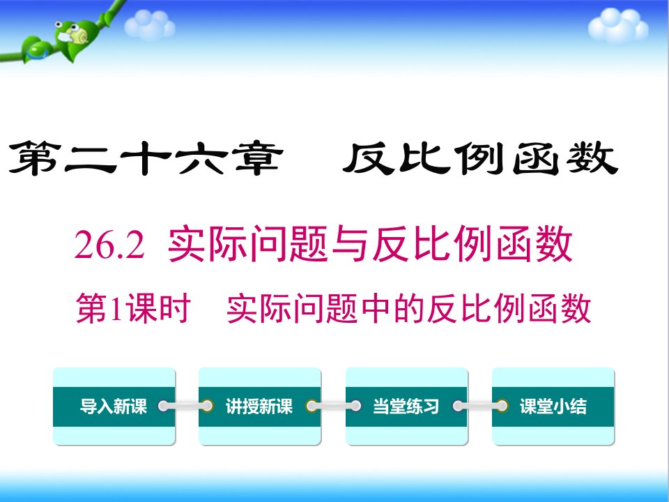 人教版初中九年级数学下册26.2-第1课时-实际问题中的反比例函数公开课ppt课件