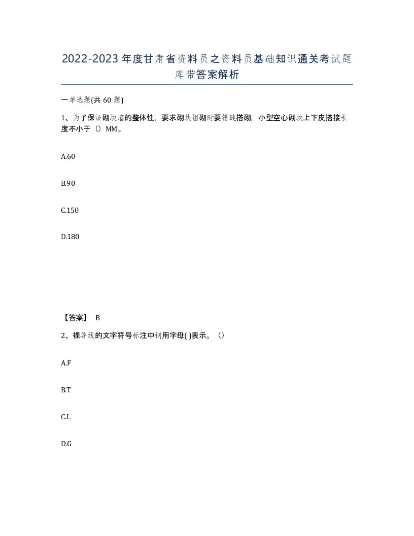 2022-2023年度甘肃省资料员之资料员基础知识通关考试题库带答案解析