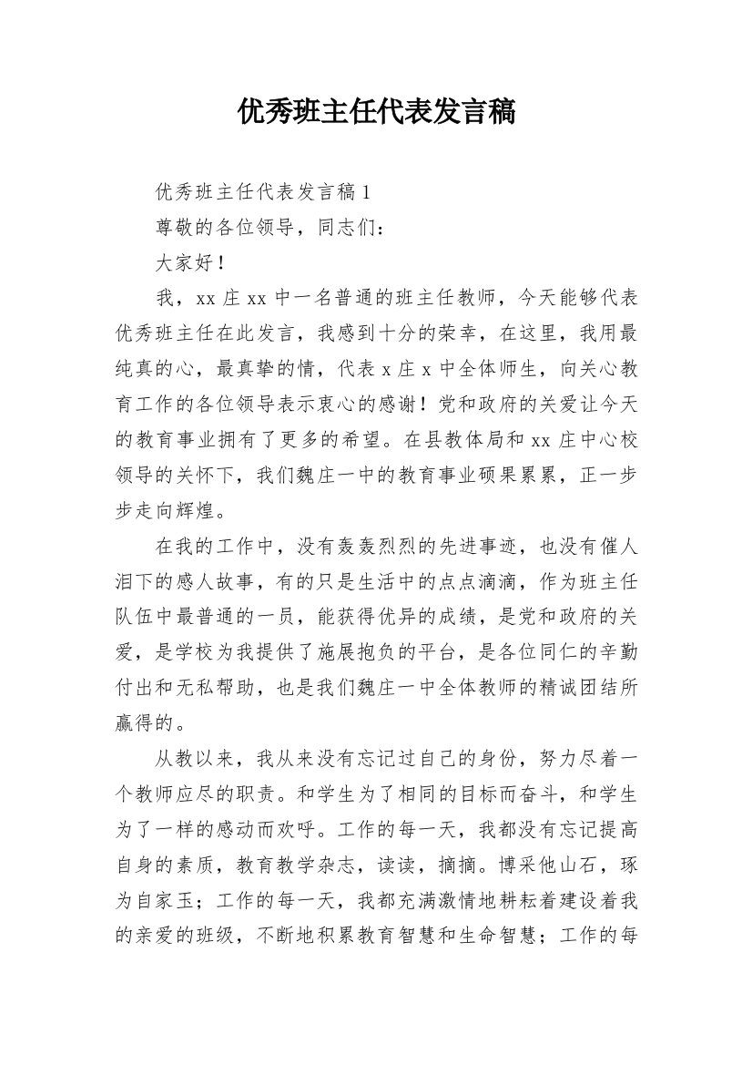 优秀班主任代表发言稿_4