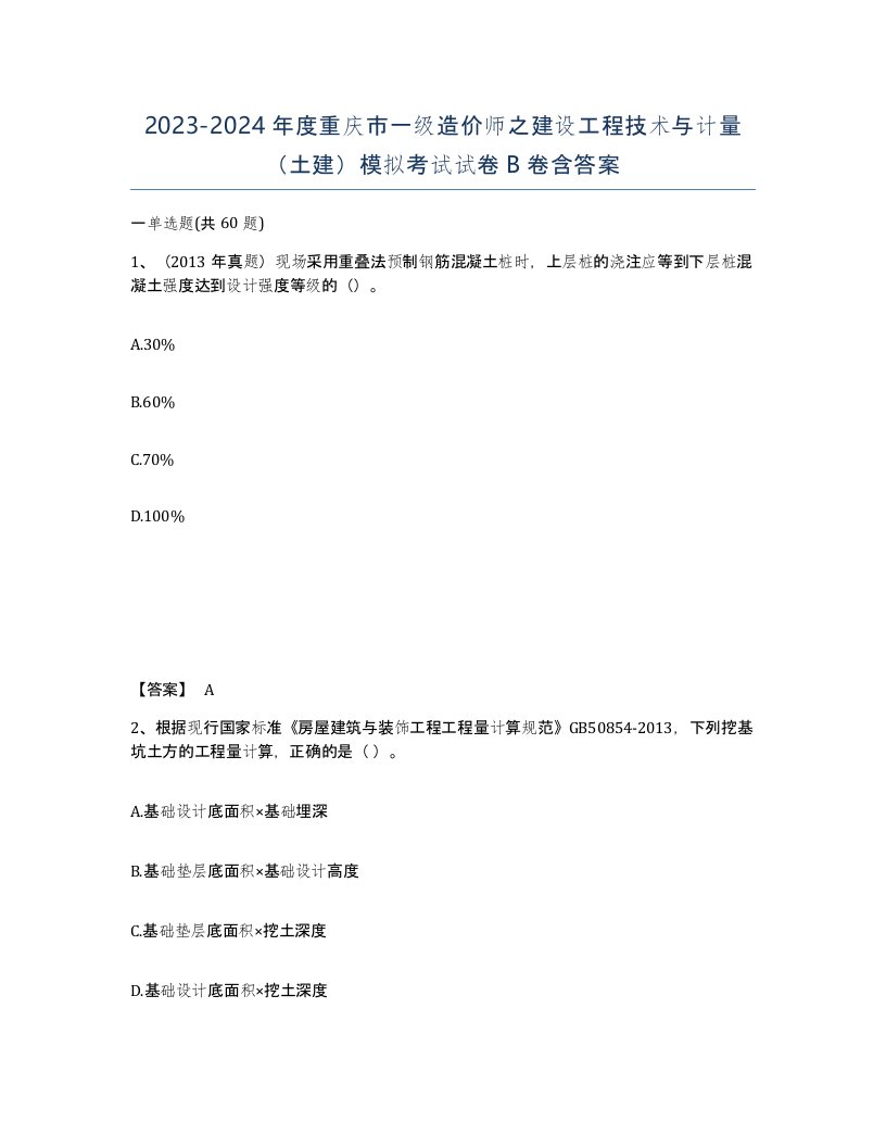 2023-2024年度重庆市一级造价师之建设工程技术与计量土建模拟考试试卷B卷含答案