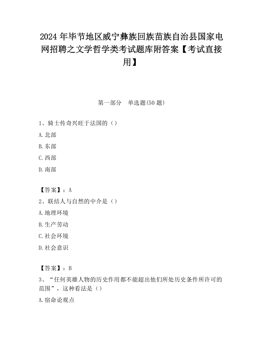 2024年毕节地区威宁彝族回族苗族自治县国家电网招聘之文学哲学类考试题库附答案【考试直接用】