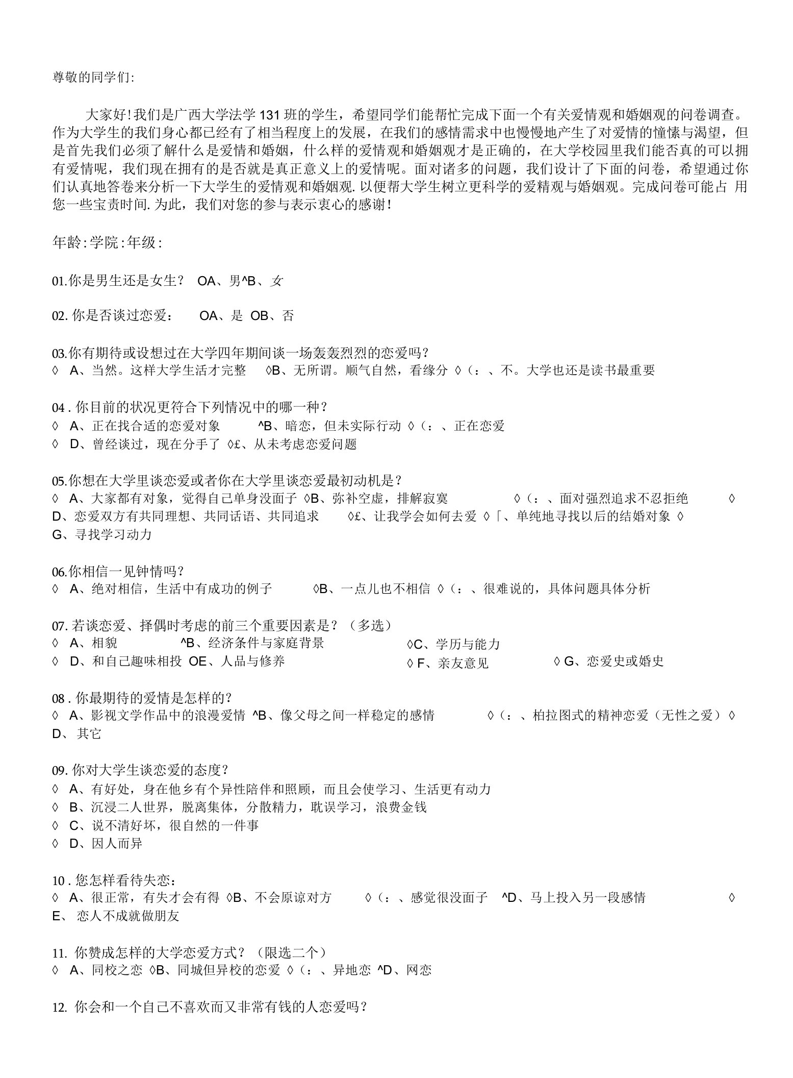 大学生性别对婚恋观调查问卷