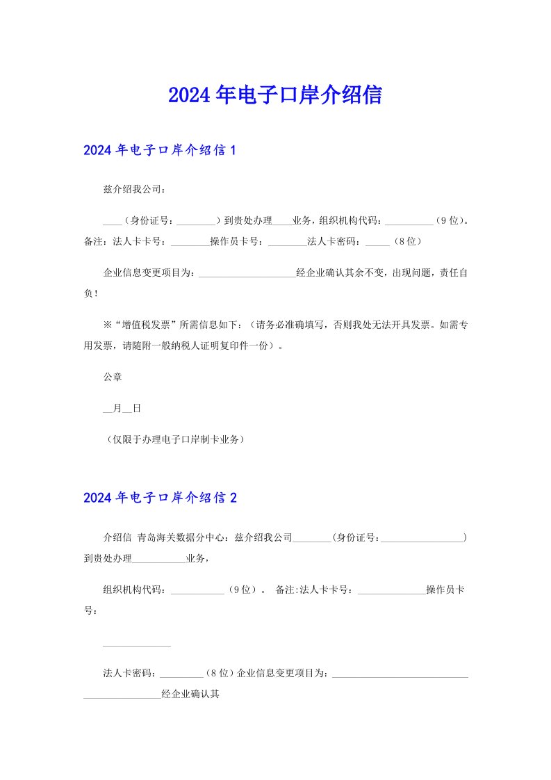 2024年电子口岸介绍信