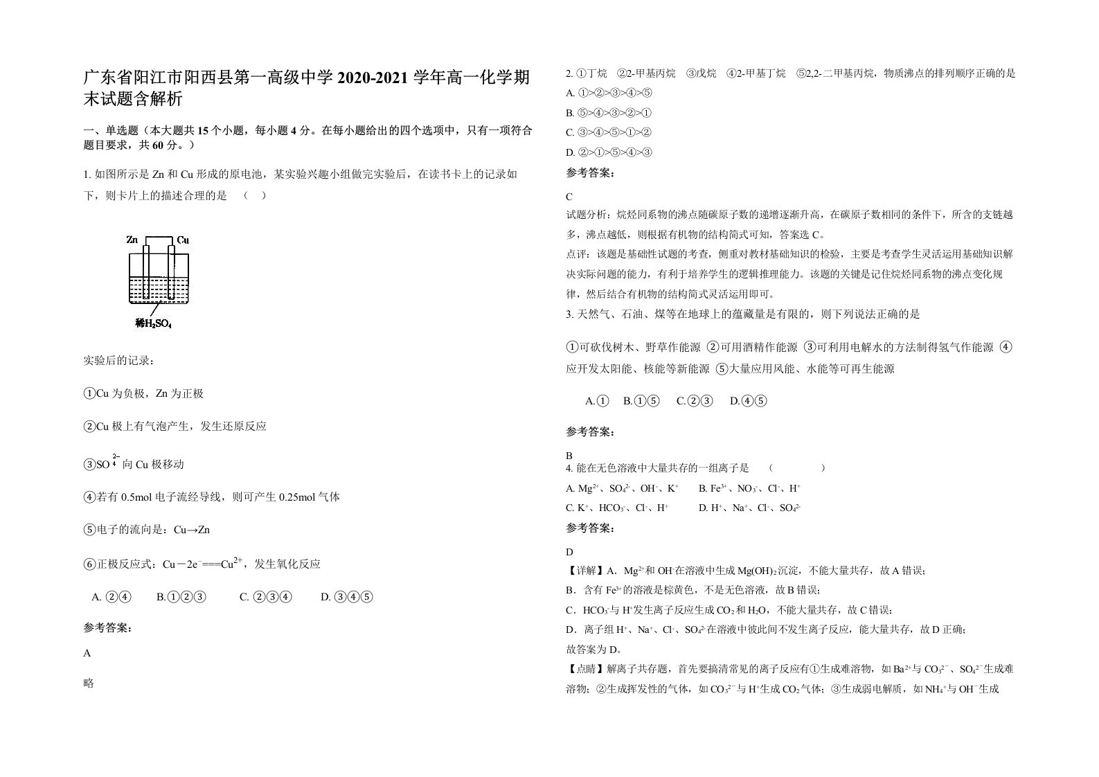 广东省阳江市阳西县第一高级中学2020-2021学年高一化学期末试题含解析