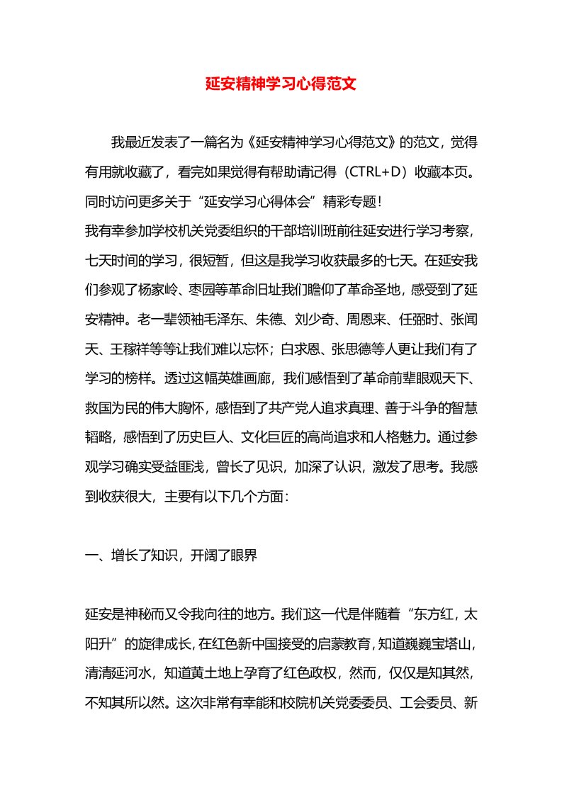 延安精神学习心得范文