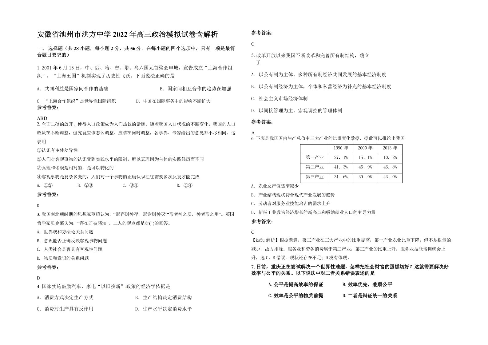 安徽省池州市洪方中学2022年高三政治模拟试卷含解析