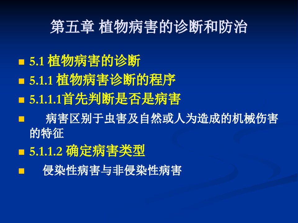 精品课程茶树栽培学课件第五章植物病害的诊断和防治