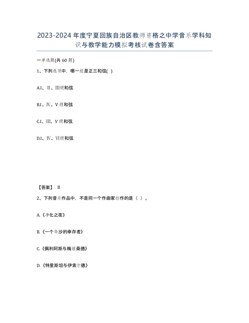 2023-2024年度宁夏回族自治区教师资格之中学音乐学科知识与教学能力模拟考核试卷含答案