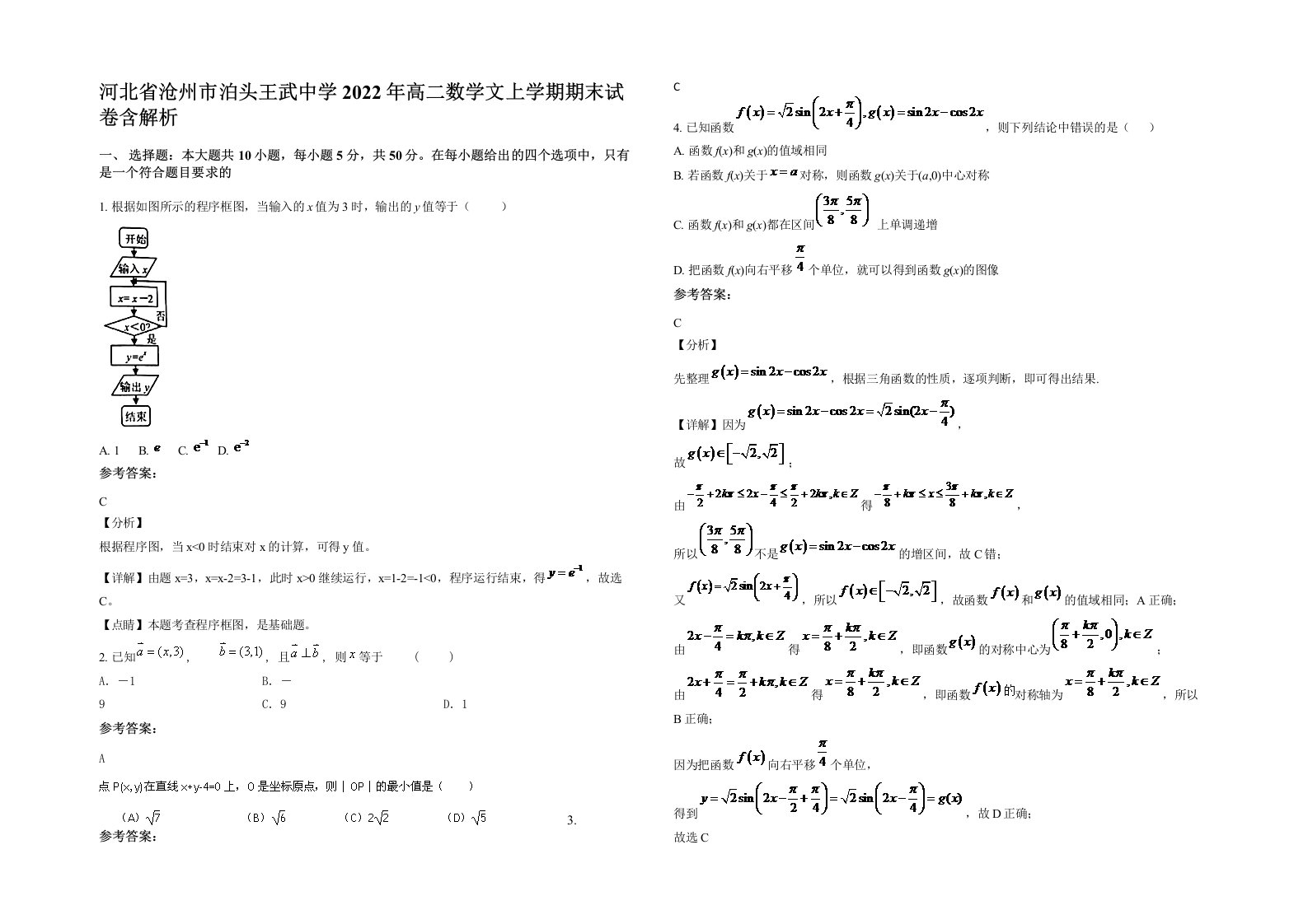 河北省沧州市泊头王武中学2022年高二数学文上学期期末试卷含解析