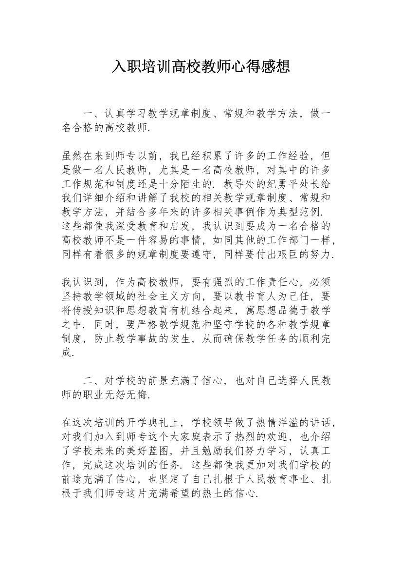 入职培训高校教师心得感想