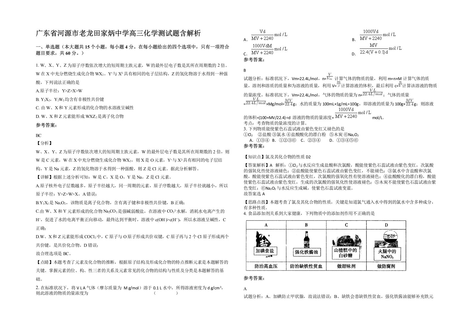 广东省河源市老龙田家炳中学高三化学测试题含解析