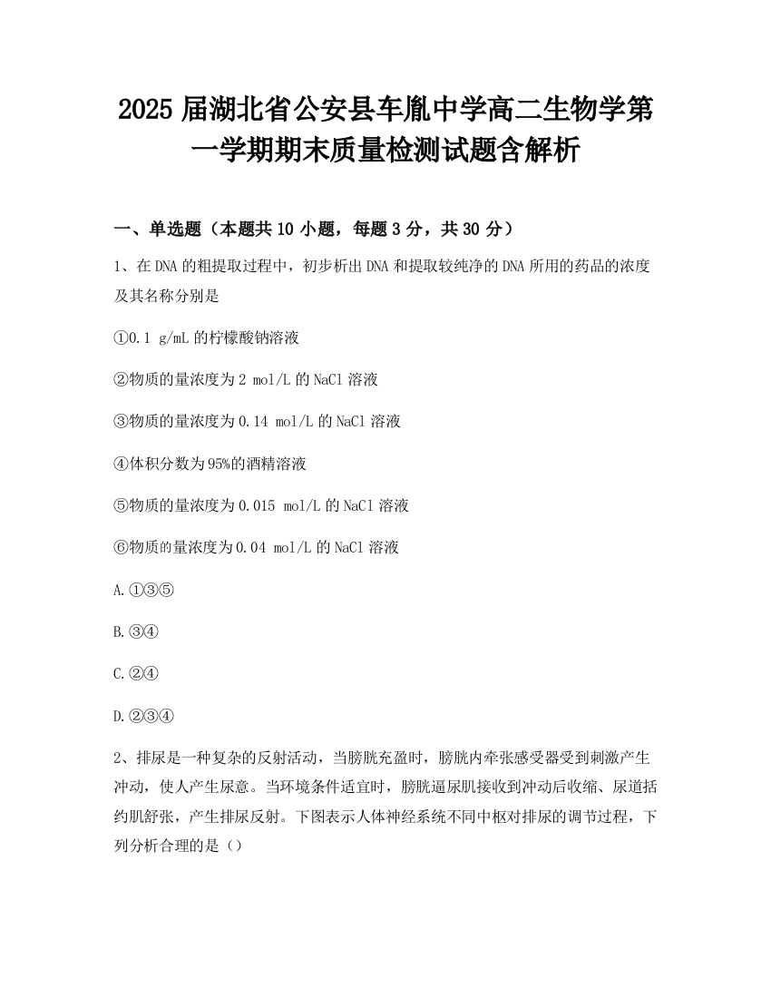 2025届湖北省公安县车胤中学高二生物学第一学期期末质量检测试题含解析