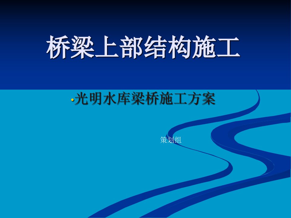 桥梁上部结构施工附施工图