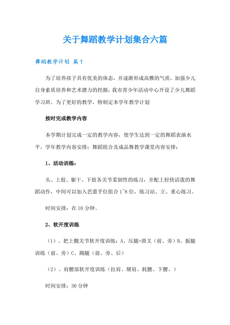 关于舞蹈教学计划集合六篇