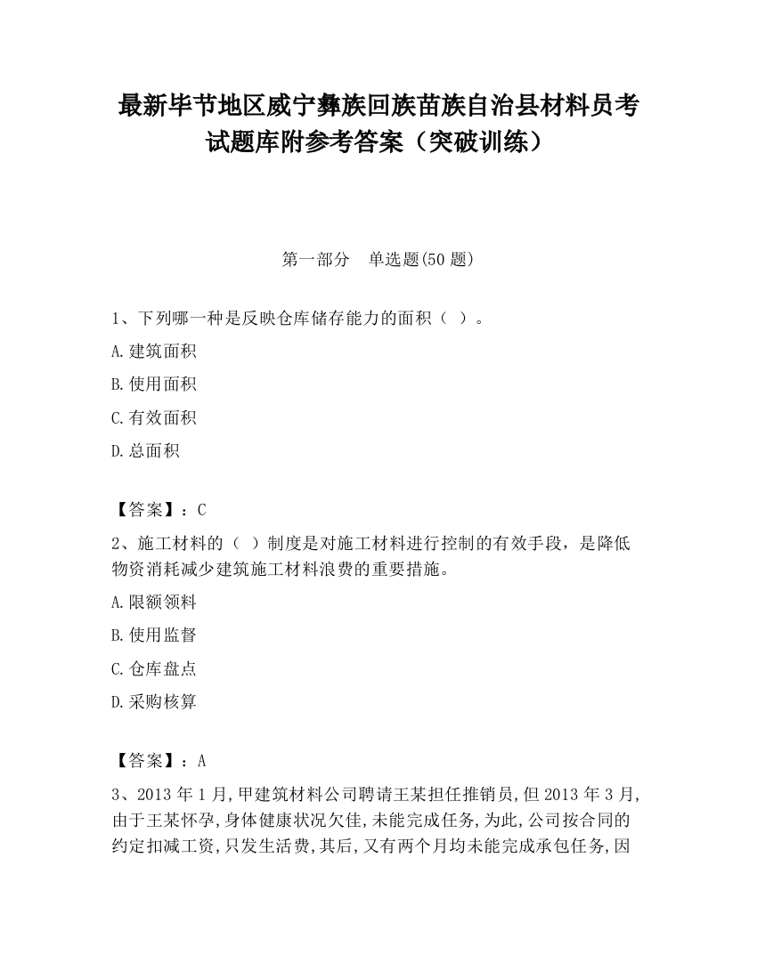 最新毕节地区威宁彝族回族苗族自治县材料员考试题库附参考答案（突破训练）