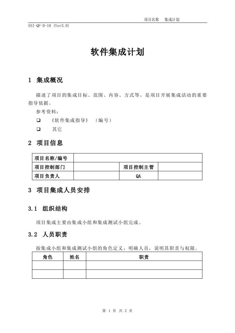 CMMI-项目过程-软件集成(3个文件)2.软件集成计划-IT