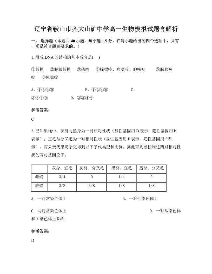 辽宁省鞍山市齐大山矿中学高一生物模拟试题含解析