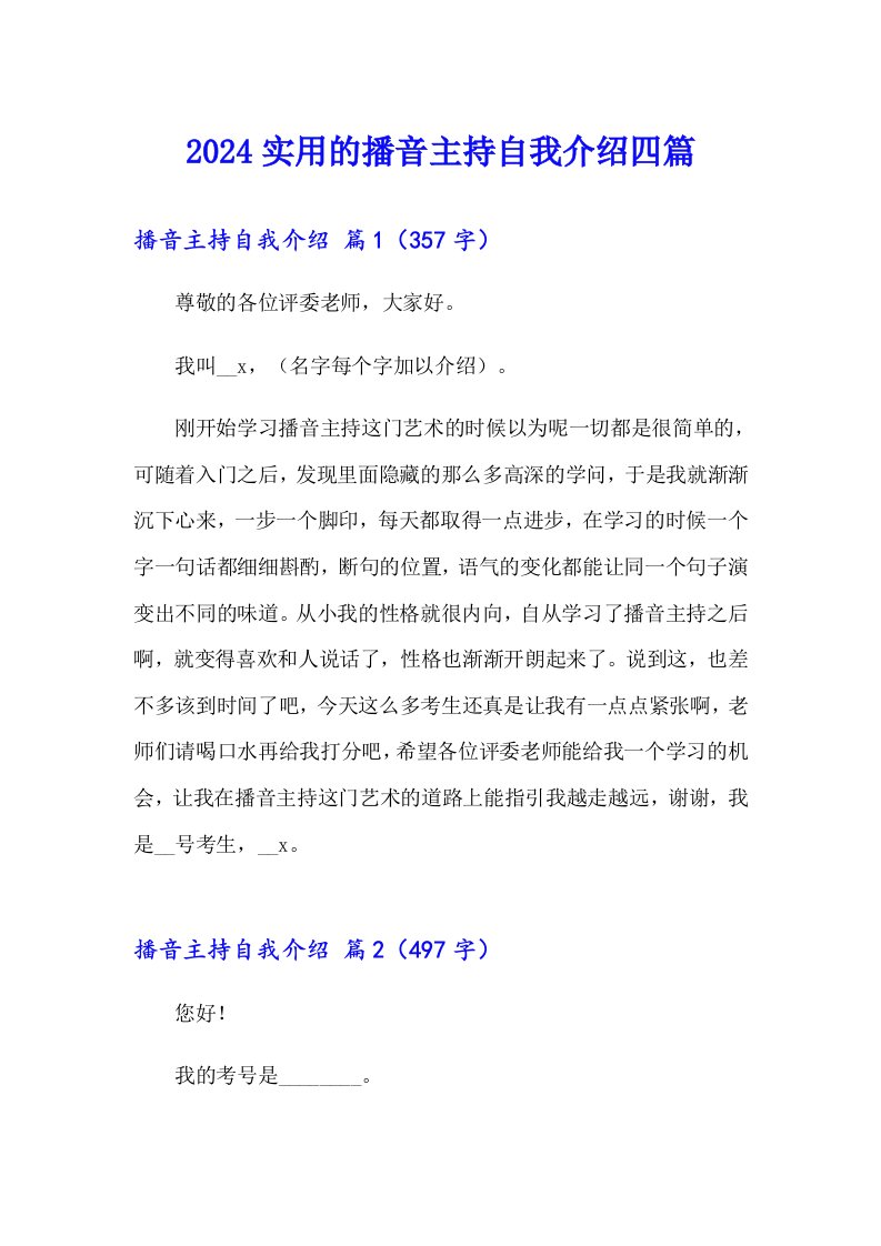 2024实用的播音主持自我介绍四篇