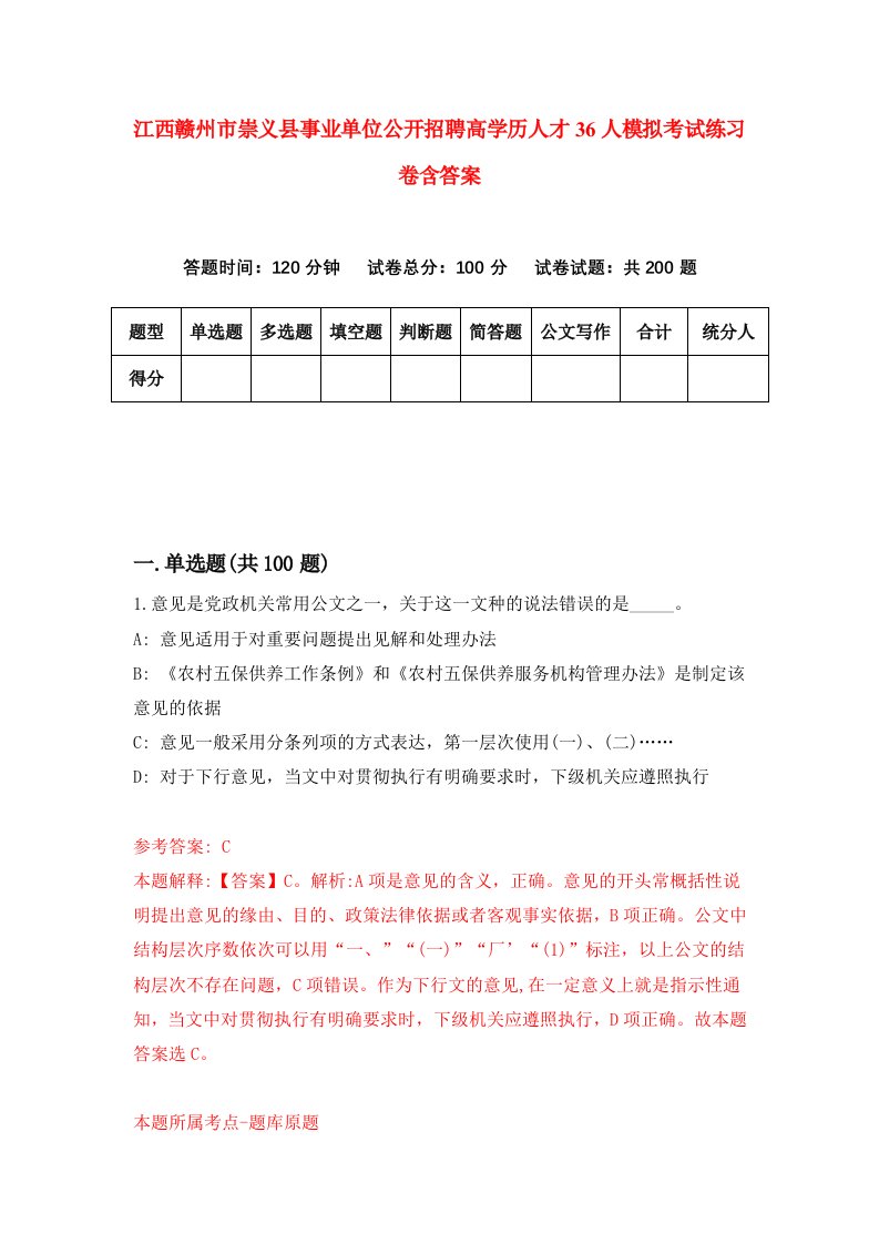 江西赣州市崇义县事业单位公开招聘高学历人才36人模拟考试练习卷含答案第7版