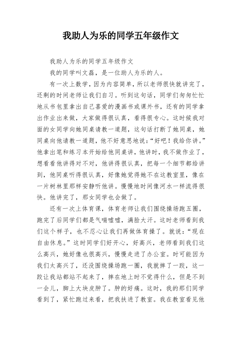 我助人为乐的同学五年级作文