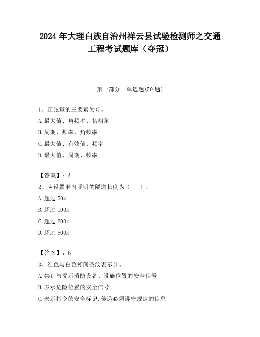 2024年大理白族自治州祥云县试验检测师之交通工程考试题库（夺冠）