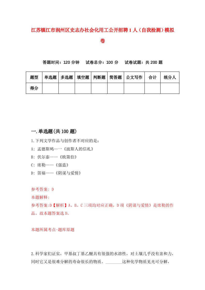 江苏镇江市润州区史志办社会化用工公开招聘1人自我检测模拟卷8