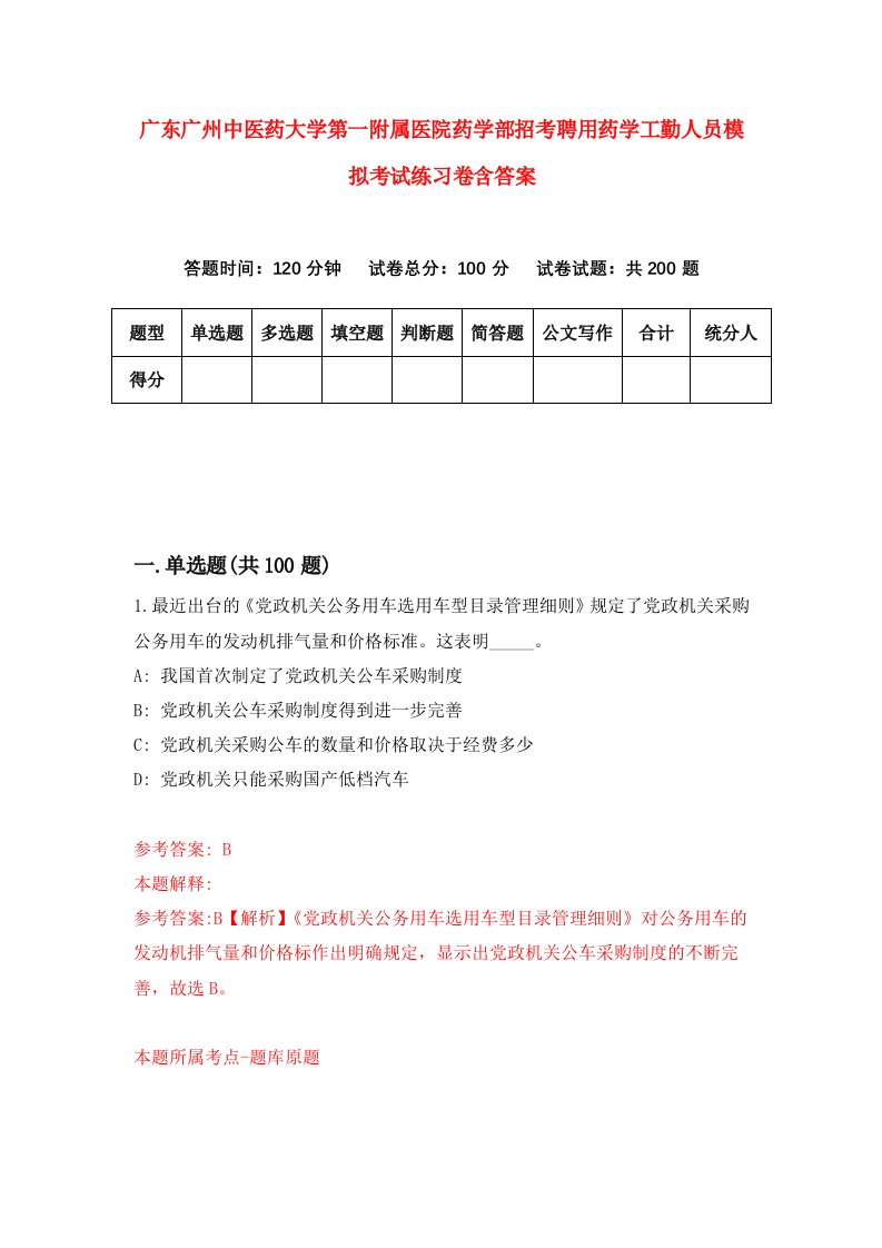 广东广州中医药大学第一附属医院药学部招考聘用药学工勤人员模拟考试练习卷含答案0