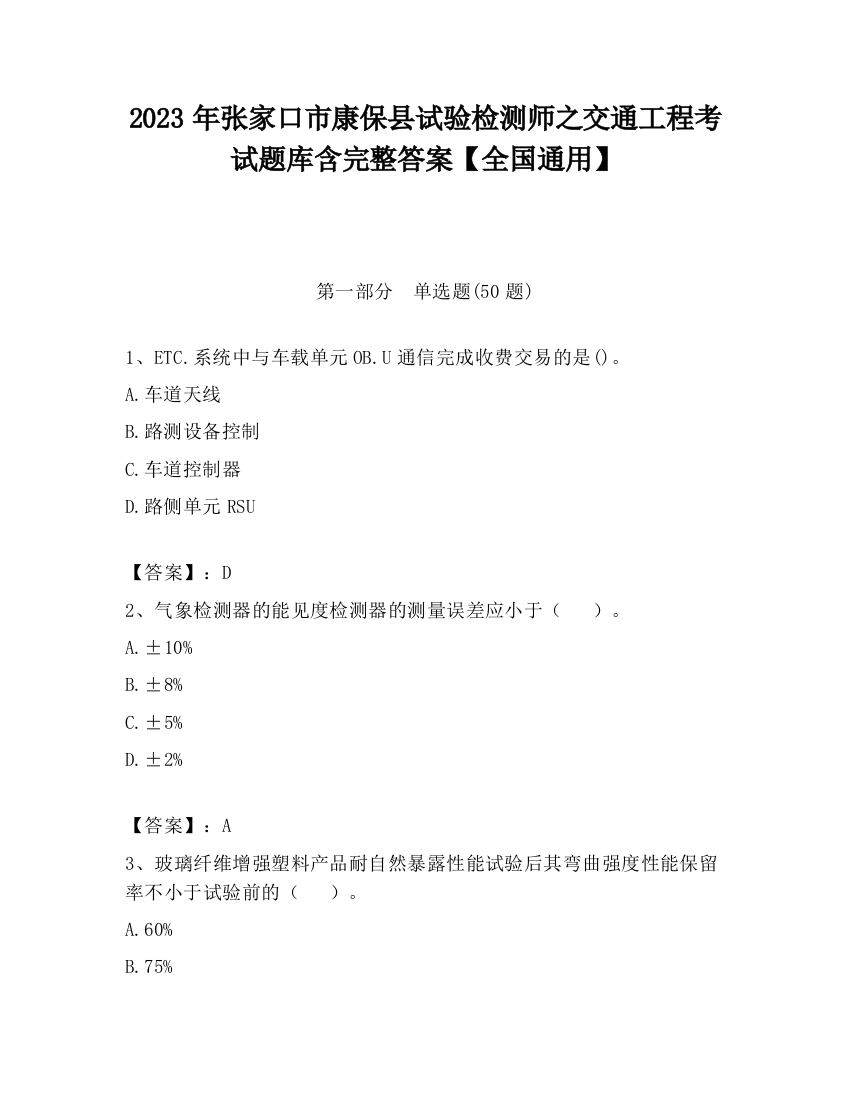 2023年张家口市康保县试验检测师之交通工程考试题库含完整答案【全国通用】