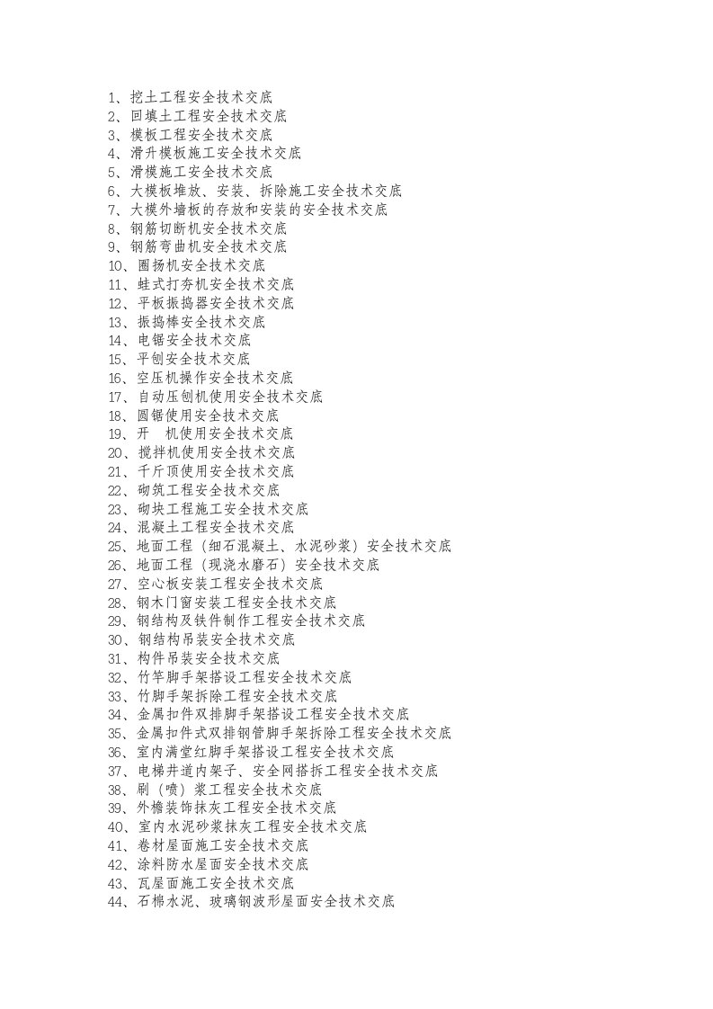 安全技术交底大全资料
