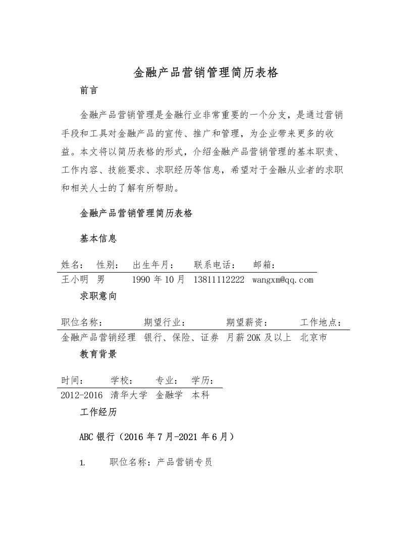 金融产品营销管理简历表格