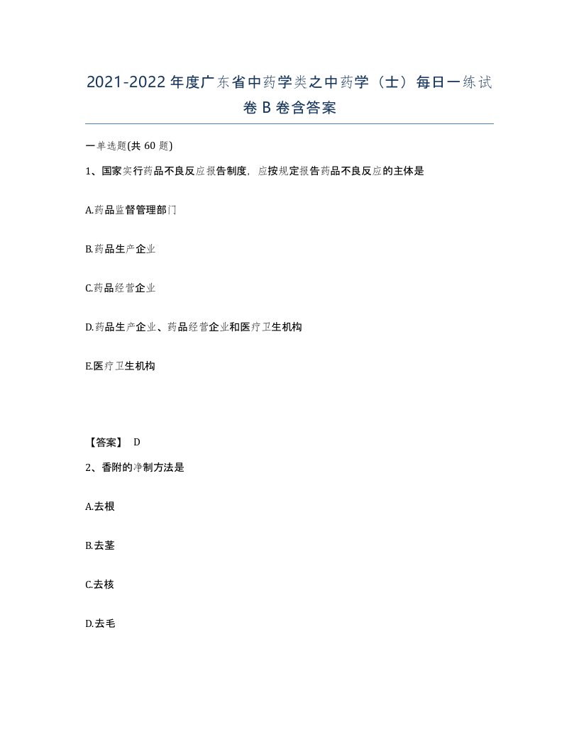 2021-2022年度广东省中药学类之中药学士每日一练试卷B卷含答案