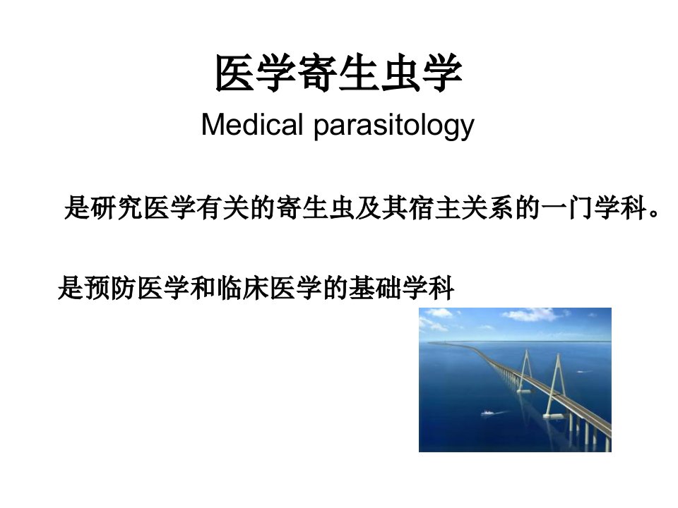 《寄生虫总论》PPT课件