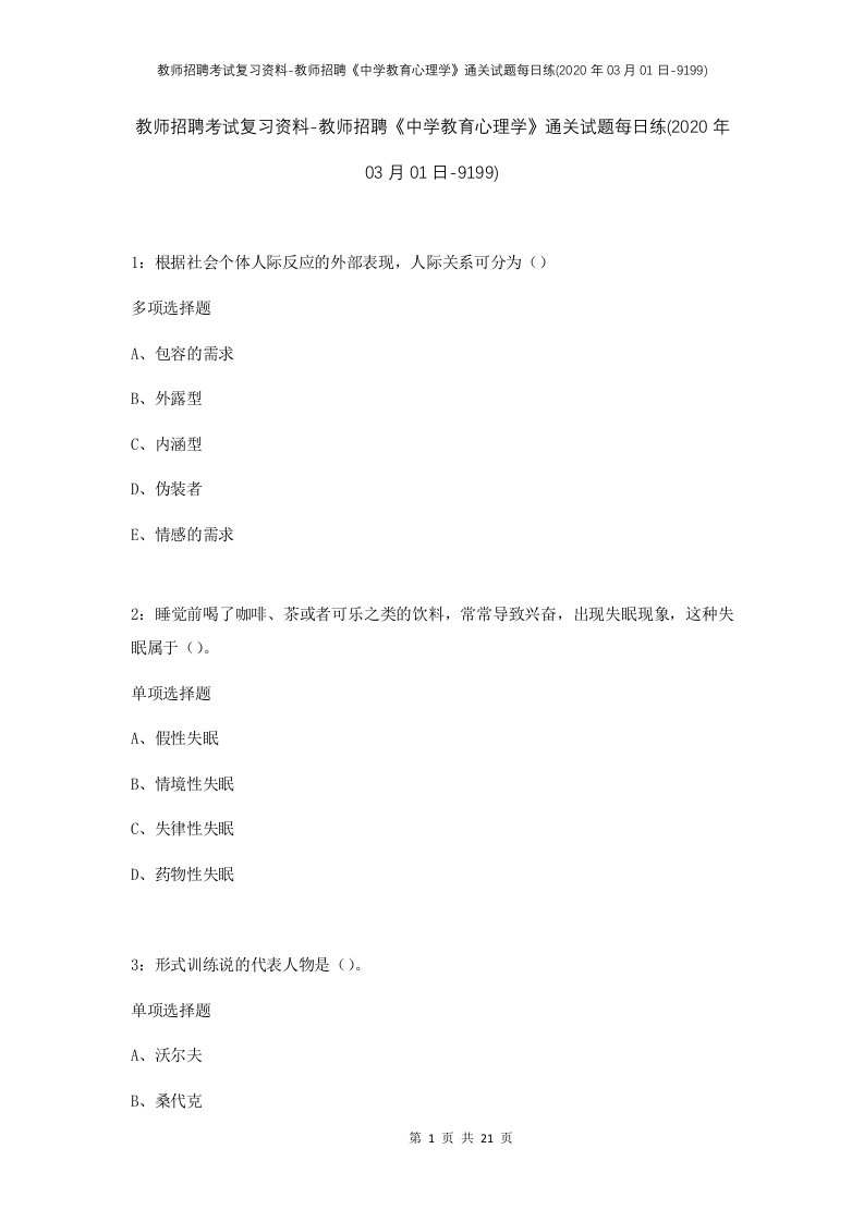 教师招聘考试复习资料-教师招聘中学教育心理学通关试题每日练2020年03月01日-9199